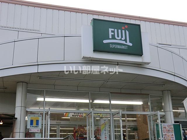 スーパー　スーパーマーケットフジ 野庭店（スーパー）まで1533m