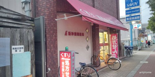 ドラックストア　阪神調剤薬局豊里店（ドラッグストア）まで400m