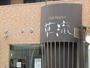 その他　草流美容室 中村橋店（その他）まで391m