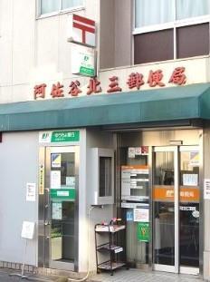 郵便局　阿佐谷北三郵便局（郵便局）まで450m