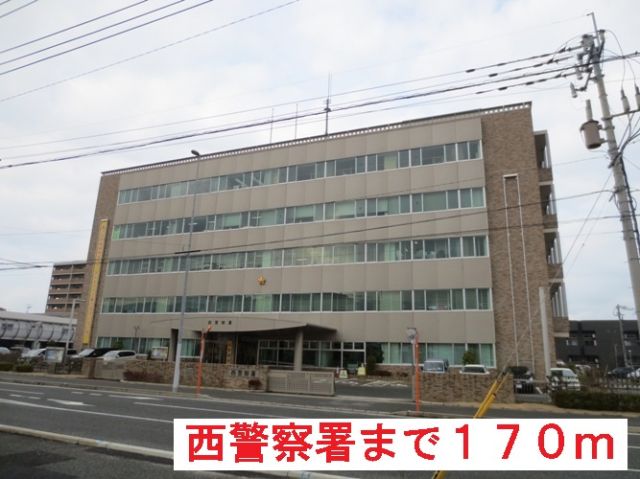 警察署・交番　西警察署（警察署・交番）まで170m