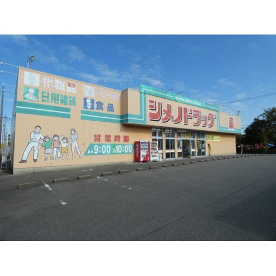 ドラックストア　シメノドラッグ安原店（ドラッグストア）まで1032m