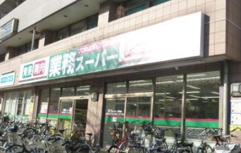 スーパー　業務スーパー 保谷店（スーパー）まで669m