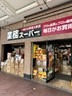 スーパー　業務スーパー 三条河原町店（スーパー）まで1192m