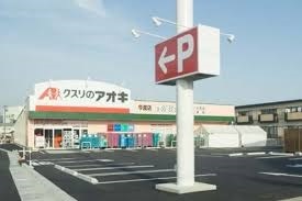 ドラックストア　クスリのアオキ今渡店（ドラッグストア）まで1006m