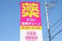 ドラックストア　クスリ岩崎チェーン防府牟礼店（ドラッグストア）まで777m