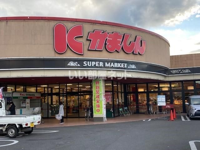 スーパー　かましんもんぴあ店（スーパー）まで1495m