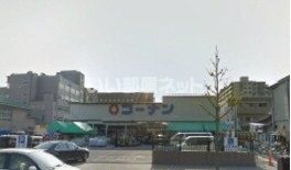 ホームセンター　ホームセンターコーナン かどの四条外大前店（ホームセンター）まで122m