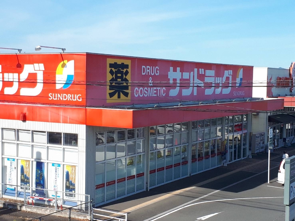 ドラックストア　サンドラッグ 穂波店（ドラッグストア）まで822m