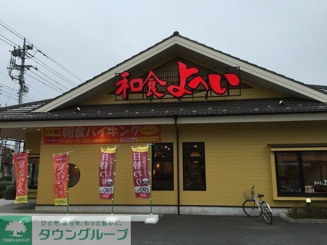 飲食店　和食よへい稲城店（飲食店）まで850m