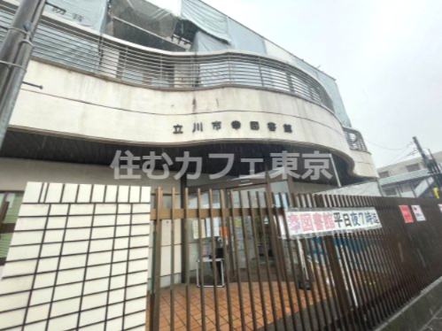 図書館　立川市立幸図書館（図書館）まで491m