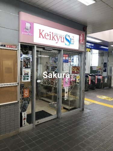 コンビニ　京急St2（コンビニ）まで79m