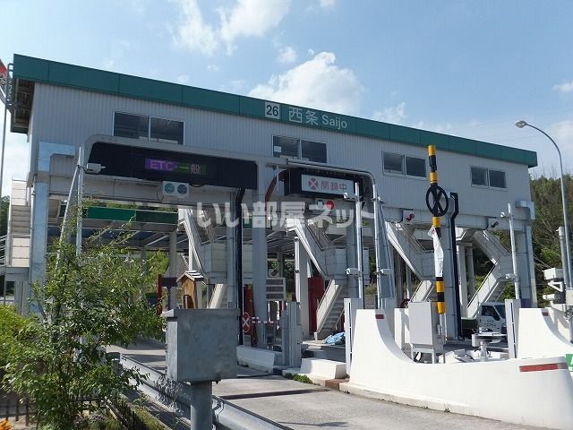 その他　西条ＩＣ（その他）まで862m