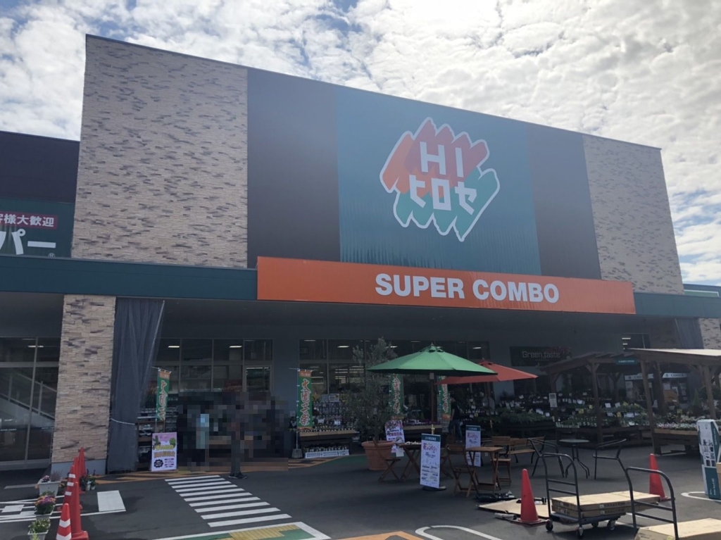 ホームセンター　HIヒロセ スーパーコンボ小郡店（ホームセンター）まで2207m