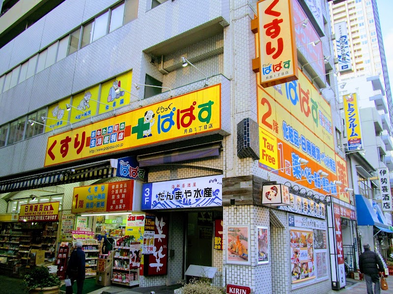 ドラックストア　どらっぐぱぱす月島1丁目店（ドラッグストア）まで292m