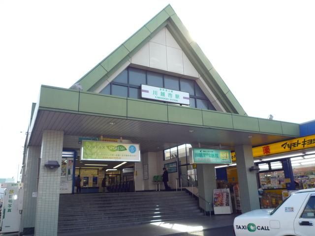 その他　川越市駅（その他）まで1200m
