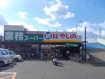 スーパー　業務スーパー御着店（スーパー）まで1200m