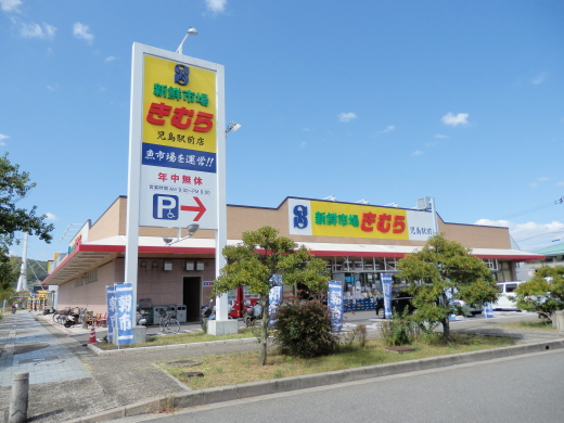 スーパー　新鮮市場きむら児島駅前店（スーパー）まで721m