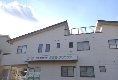 病院　ささき・クリニック（病院）まで1109m