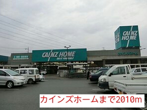 ホームセンター　カインズホーム（ホームセンター）まで2010m