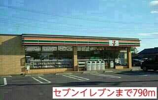 コンビニ　セブンイレブン（コンビニ）まで790m