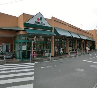 スーパー　マルエツ（スーパー）まで840m