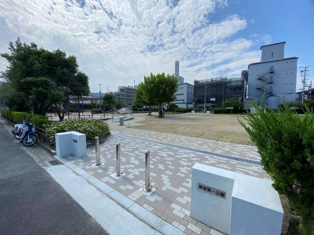 公園　新家第一公園（公園）まで658m