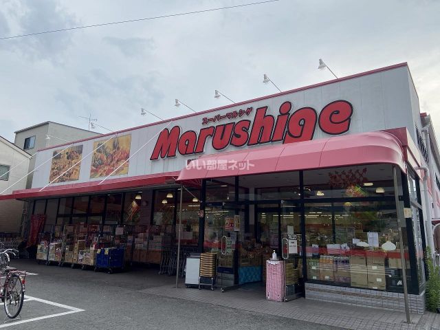 スーパー　マルシゲ 東大阪島之内店（スーパー）まで635m