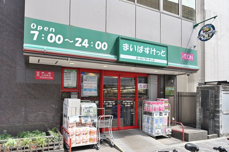 ショッピングセンター　まいばすけっと新三河島駅西店（ショッピングセンター）まで349m