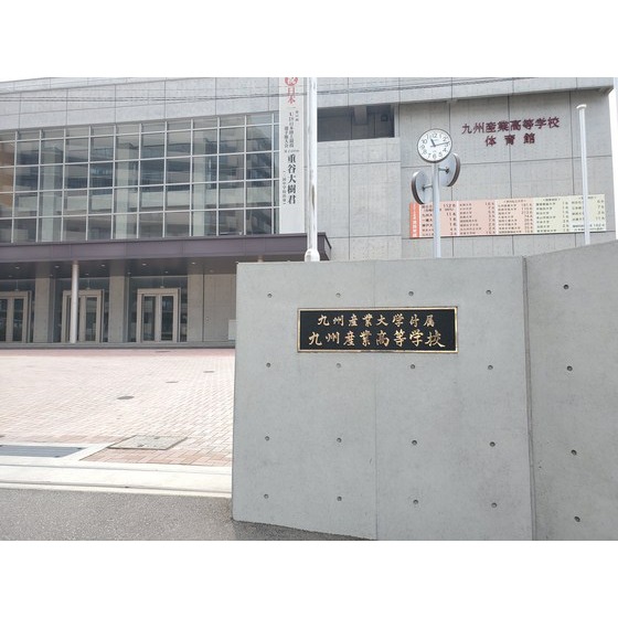 高校・高専　私立九州産業大学付属九州産業高校（高校・高専）まで1255m