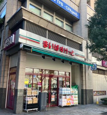 スーパー　まいばすけっと神田神保町店（スーパー）まで265m