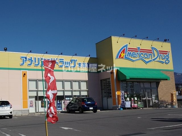 ドラックストア　アメリカンドラッグ東御常田店（ドラッグストア）まで1464m