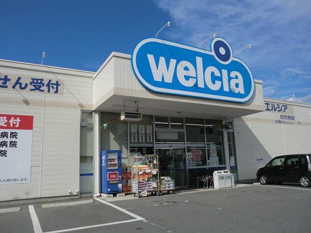 ドラックストア　ウエルシア渋川行幸田店（ドラッグストア）まで350m