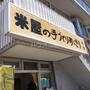 飲食店　米屋の手づくりおにぎり多司本店（飲食店）まで388m