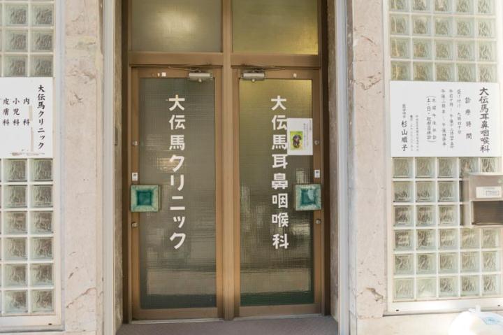 その他　【内科】大伝馬クリニツク（その他）まで100m