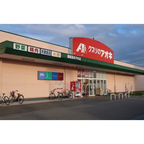 ドラックストア　クスリのアオキ御経塚あやめ店（ドラッグストア）まで897m