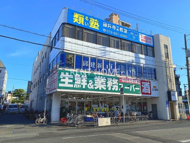 スーパー　業務スーパー藤井寺駅前店（スーパー）まで437m