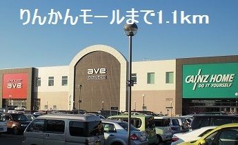 ショッピングセンター　りんかんモール（ショッピングセンター）まで1100m