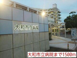 病院　大和市立病院（病院）まで1500m