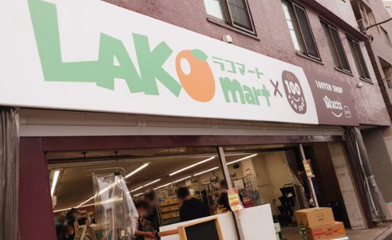スーパー　ラコマート赤羽志茂店（スーパー）まで103m