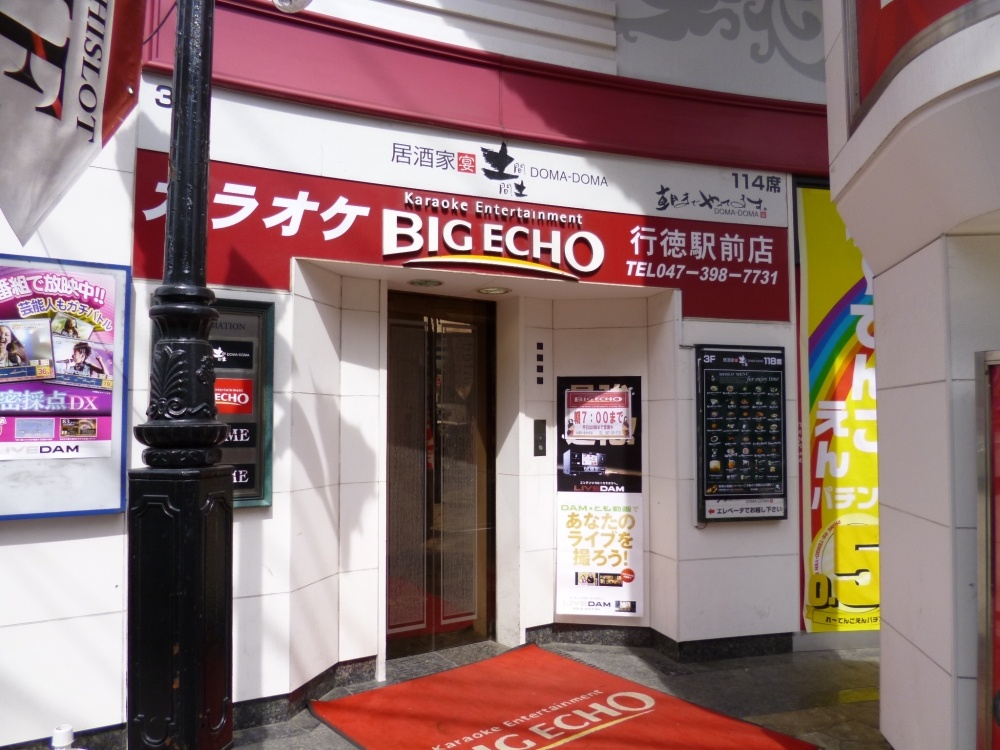 その他　ビッグエコー行徳駅前店（その他）まで993m