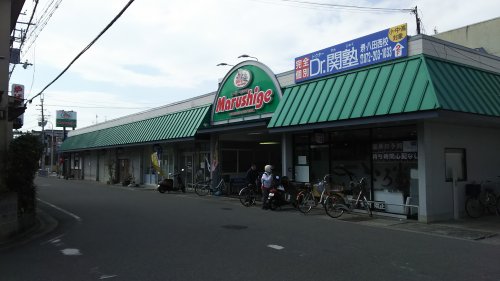 スーパー　マルシゲ 八田店（スーパー）まで323m