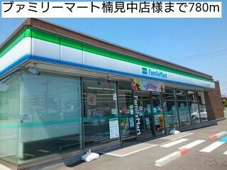 コンビニ　ブァミリーマート楠見中店様（コンビニ）まで780m