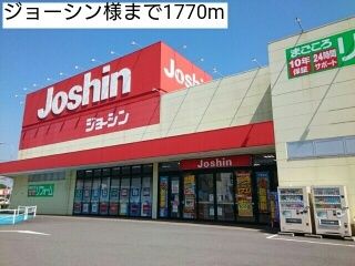 その他　ジョーシン様（その他）まで1770m