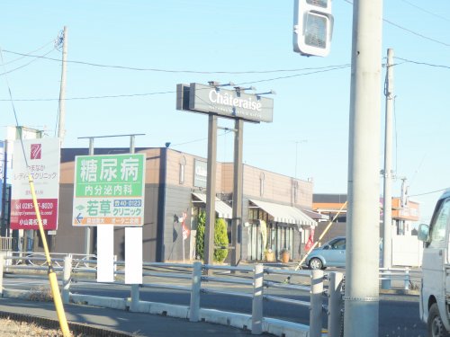 飲食店　シャトレーゼ 小山店（飲食店）まで808m