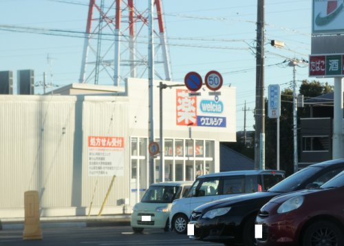 ドラックストア　ウエルシア小山城北店（ドラッグストア）まで1266m