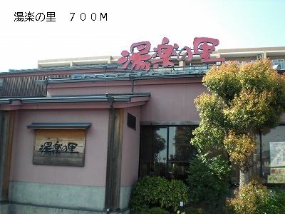 その他　湯楽の里（その他）まで700m