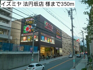 スーパー　イズミヤ　法円坂店　様（スーパー）まで350m