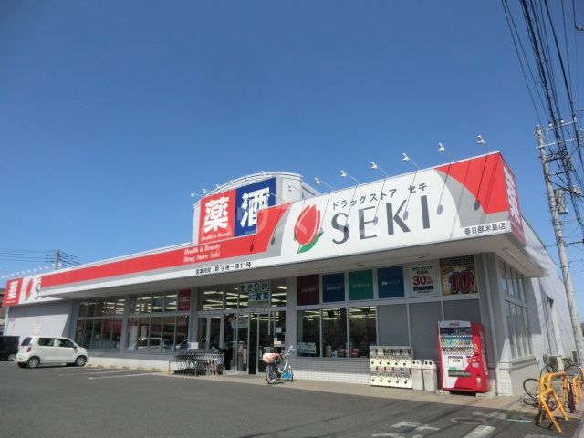 ドラックストア　ドラッグストアセキ　春日部米島（ドラッグストア）まで254m