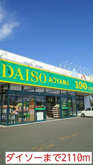 その他　ダイソー（その他）まで2110m